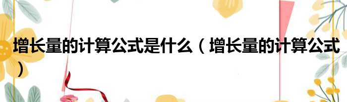增长量的计算公式是什么 增长量的计算公式