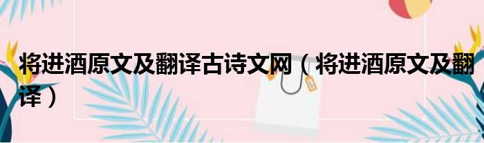 将进酒原文及翻译古诗文网 将进酒原文及翻译