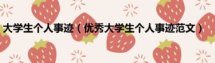 大学生个人事迹 优秀大学生个人事迹范文
