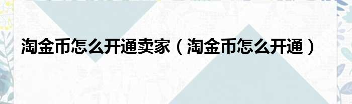 淘金币怎么开通卖家 淘金币怎么开通