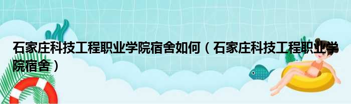 石家庄科技工程职业学院宿舍如何 石家庄科技工程职业学院宿舍