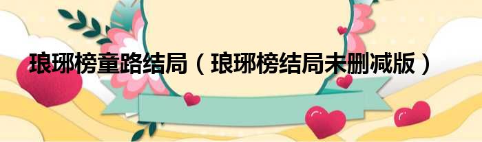 琅琊榜童路结局 琅琊榜结局未删减版