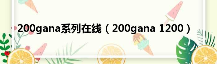 200gana系列在线 200gana 1200