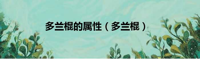 多兰棍的属性 多兰棍