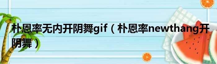 朴恩率无内开阴舞gif 朴恩率newthang开阴舞