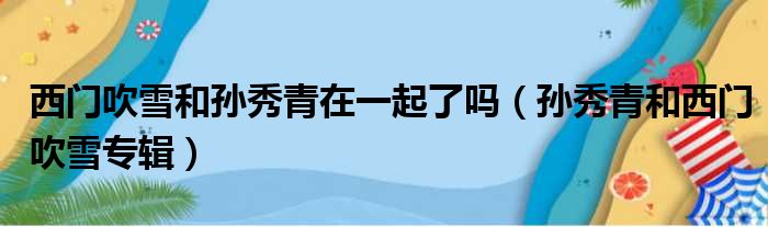 西门吹雪和孙秀青在一起了吗 孙秀青和西门吹雪专辑