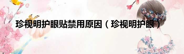 珍视明护眼贴禁用原因 珍视明护眼