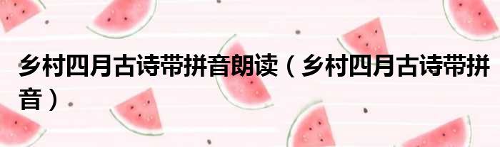 乡村四月古诗带拼音朗读 乡村四月古诗带拼音