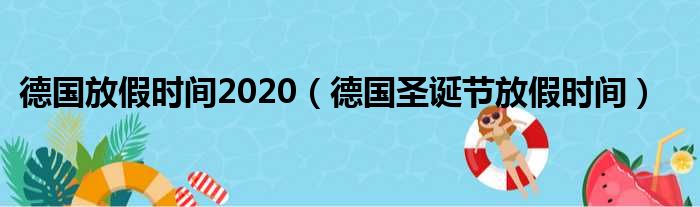 德国放假时间2020 德国圣诞节放假时间