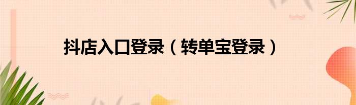 抖店入口登录 转单宝登录