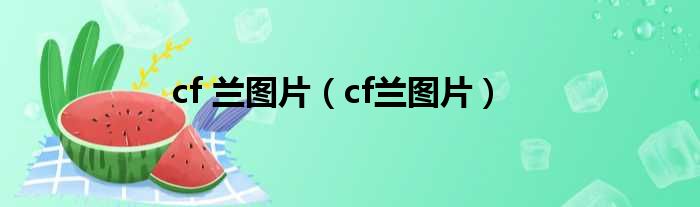 cf 兰图片 cf兰图片