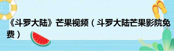 《斗罗大陆》芒果视频 斗罗大陆芒果影院免费