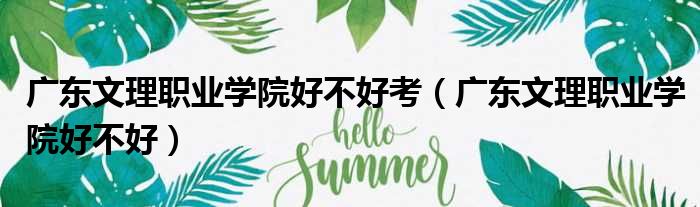 广东文理职业学院好不好考 广东文理职业学院好不好