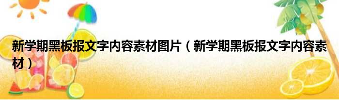 新学期黑板报文字内容素材图片 新学期黑板报文字内容素材