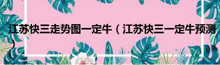 江苏快三走势图一定牛 江苏快三一定牛预测