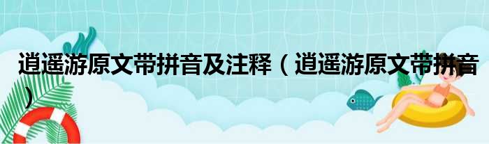 逍遥游原文带拼音及注释 逍遥游原文带拼音