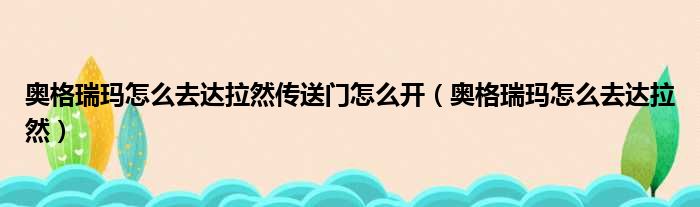 奥格瑞玛怎么去达拉然传送门怎么开 奥格瑞玛怎么去达拉然