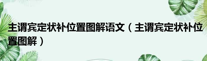 主谓宾定状补位置图解语文 主谓宾定状补位置图解