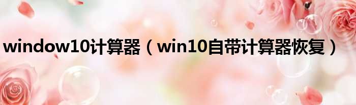 window10计算器 win10自带计算器恢复