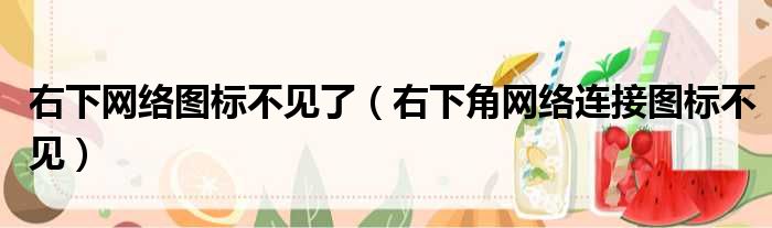 右下网络图标不见了 右下角网络连接图标不见