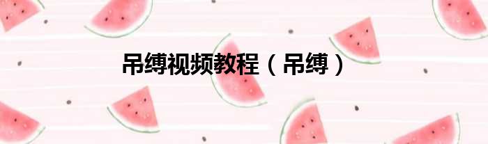 吊缚视频教程 吊缚