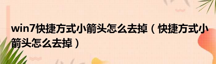 win7快捷方式小箭头怎么去掉 快捷方式小箭头怎么去掉