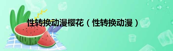 性转换动漫樱花 性转换动漫