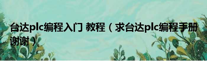 台达plc编程入门 教程 求台达plc编程手册 谢谢
