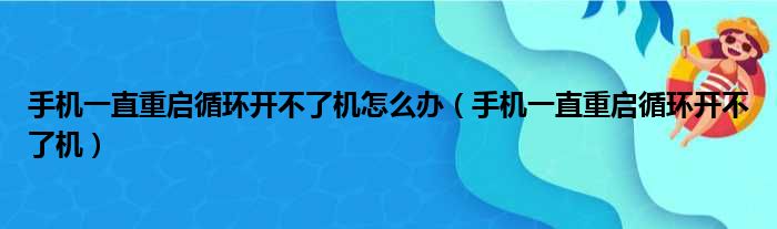 手机一直重启循环开不了机怎么办 手机一直重启循环开不了机
