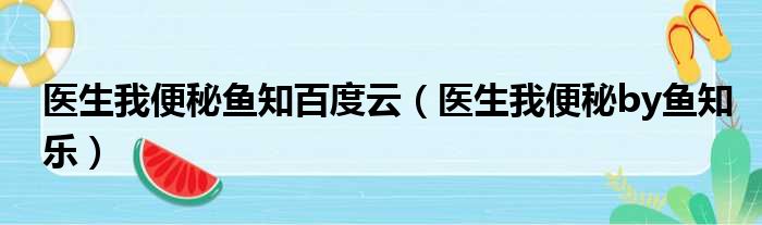 医生我便秘鱼知百度云 医生我便秘by鱼知乐