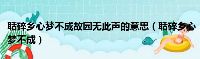 聒碎乡心梦不成故园无此声的意思 聒碎乡心梦不成