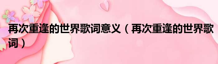 再次重逢的世界歌词意义 再次重逢的世界歌词