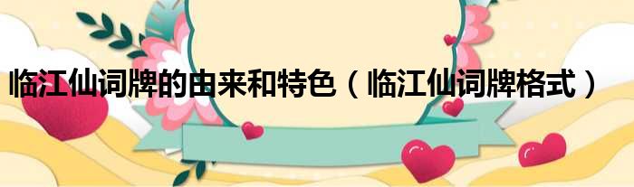临江仙词牌的由来和特色 临江仙词牌格式