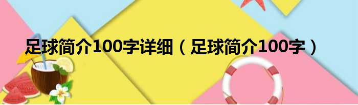 足球简介100字详细 足球简介100字