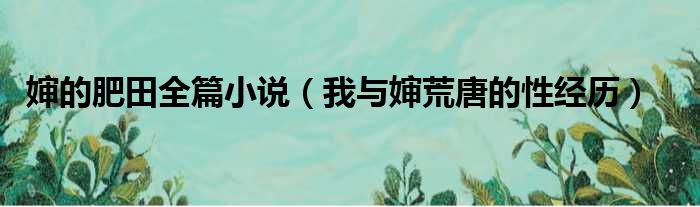 婶的肥田全篇小说 我与婶荒唐的性经历