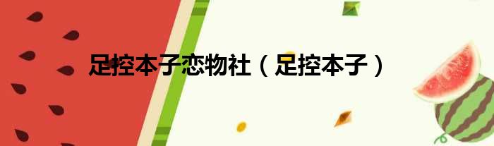 足控本子恋物社 足控本子