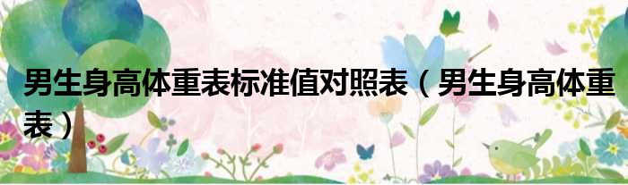 男生身高体重表标准值对照表 男生身高体重表