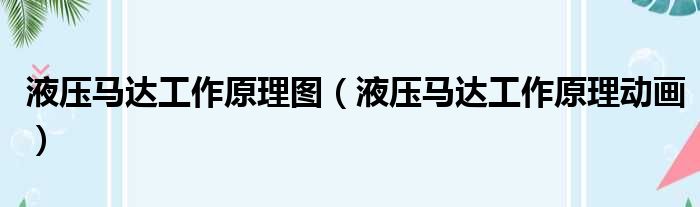 液压马达工作原理图 液压马达工作原理动画