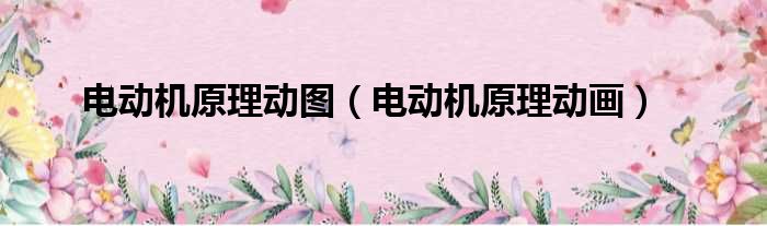 电动机原理动图 电动机原理动画