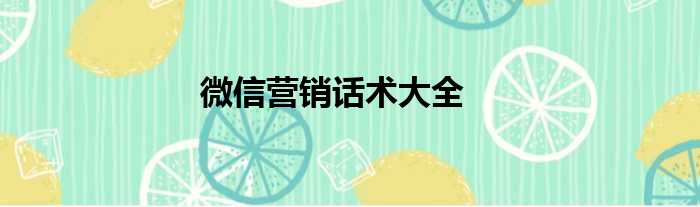 微信营销话术大全