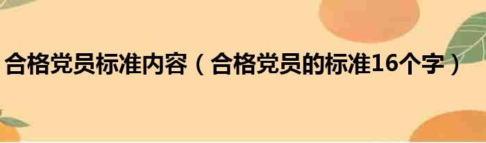 合格党员标准内容 合格党员的标准16个字