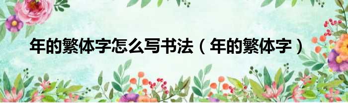 年的繁体字怎么写书法 年的繁体字
