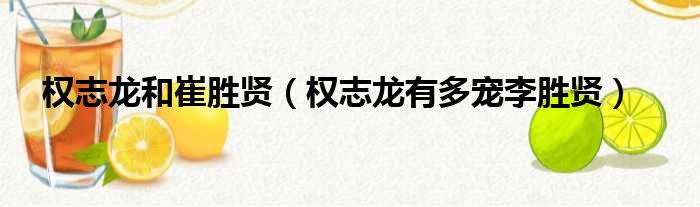 权志龙和崔胜贤 权志龙有多宠李胜贤