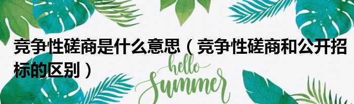 竞争性磋商是什么意思 竞争性磋商和公开招标的区别