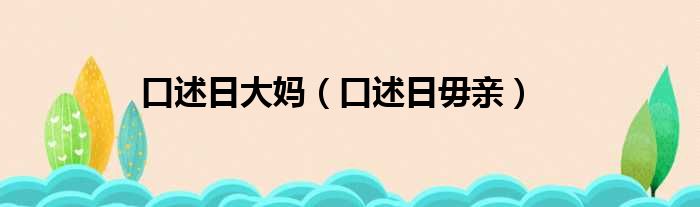 口述日大妈 口述日毋亲