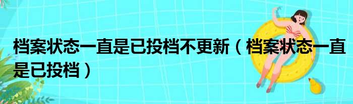 档案状态一直是已投档不更新 档案状态一直是已投档