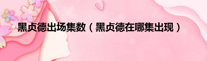 黑贞德出场集数 黑贞德在哪集出现