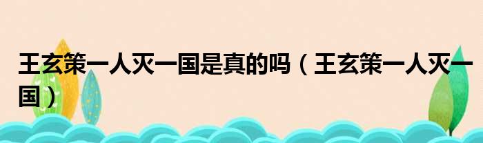 王玄策一人灭一国是真的吗 王玄策一人灭一国