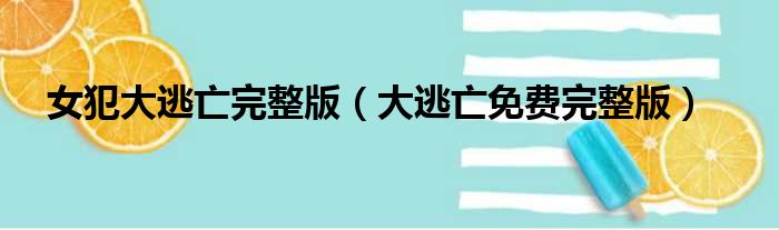 女犯大逃亡完整版 大逃亡免费完整版