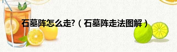 石墓阵怎么走  石墓阵走法图解